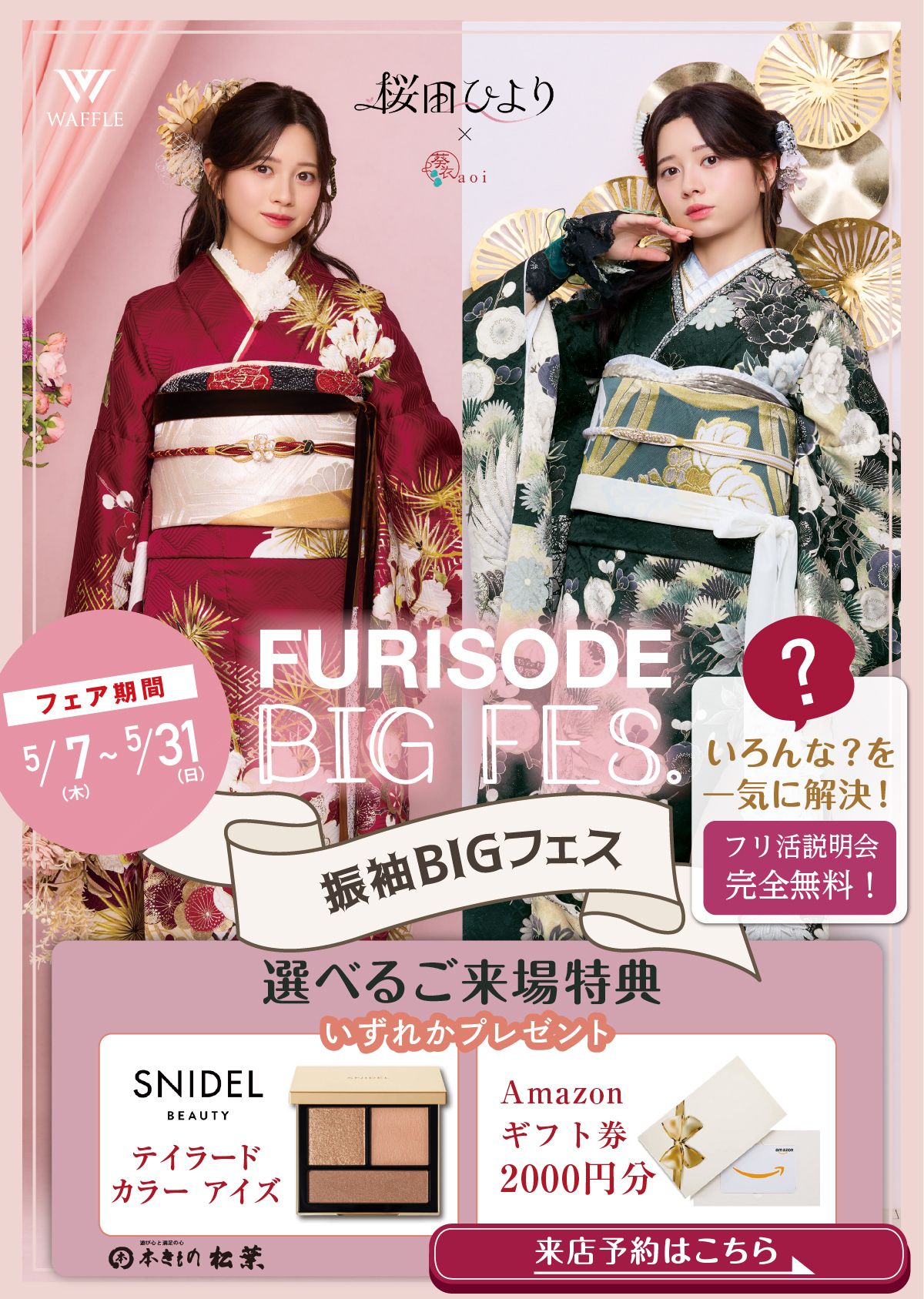 振袖ビッグフェス