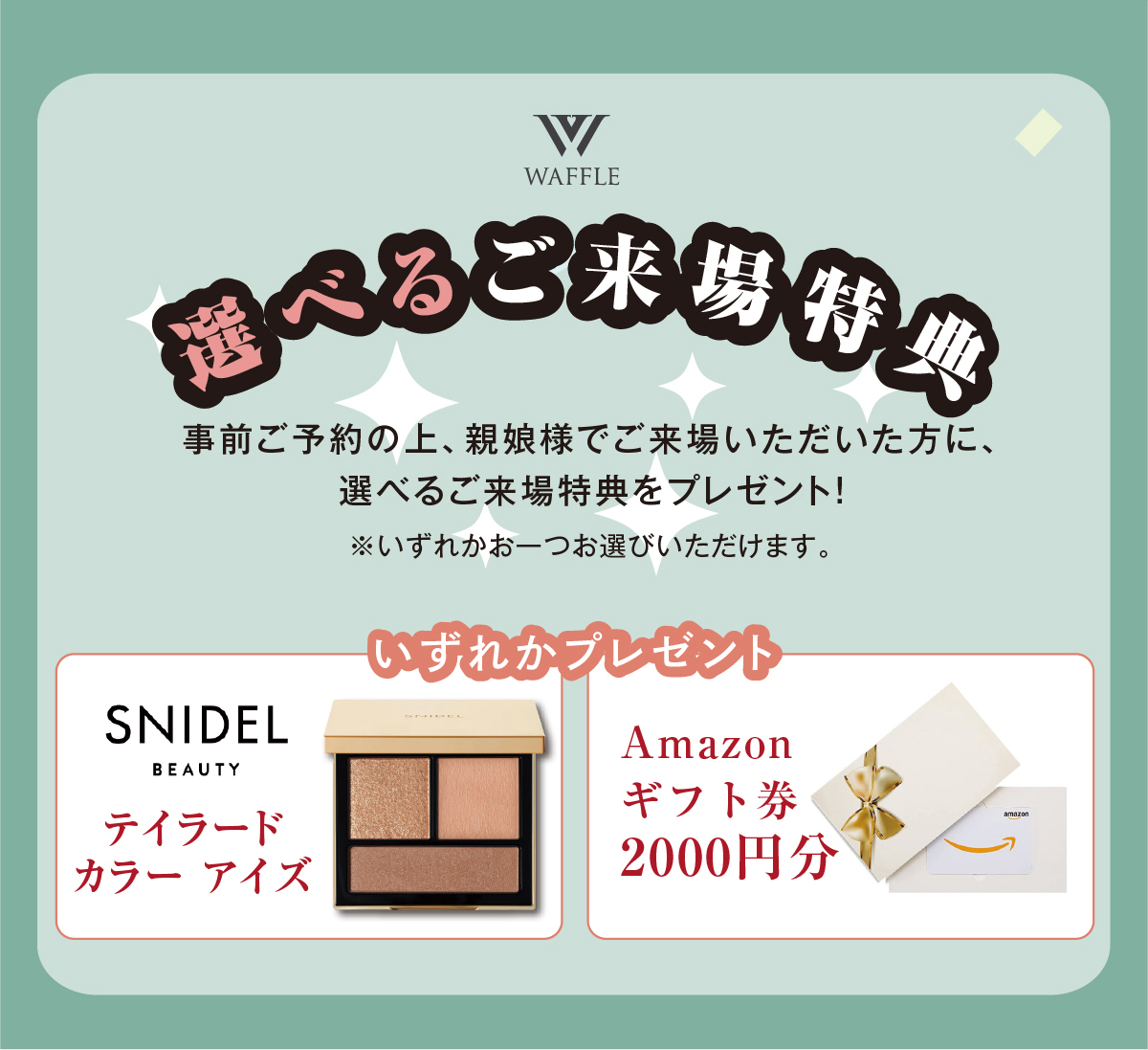 選べるご来場特典