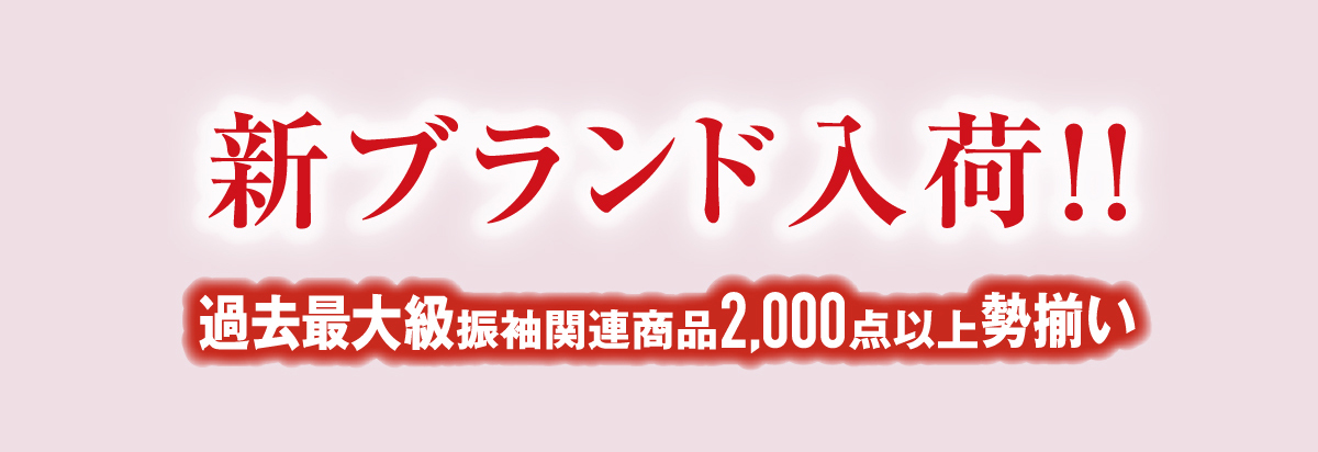 新ブランド入荷！