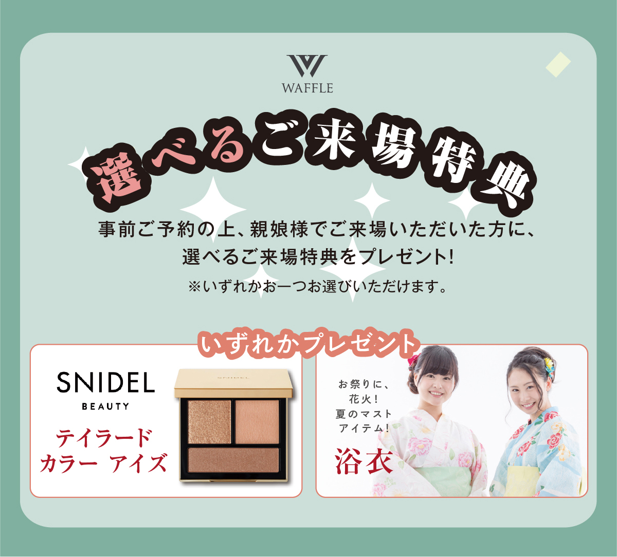 選べるご来場特典