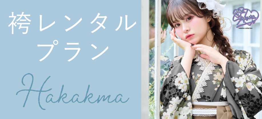 袴レンタルプランはこちら