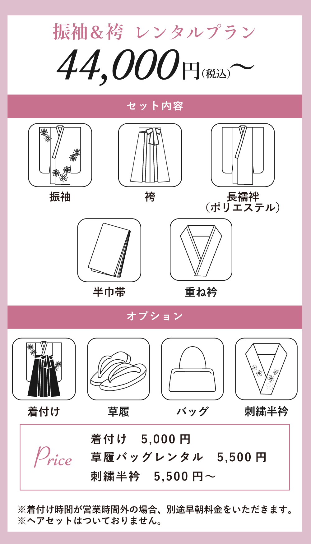 振袖＆袴 レンタルプラン 44,000円（税込）〜