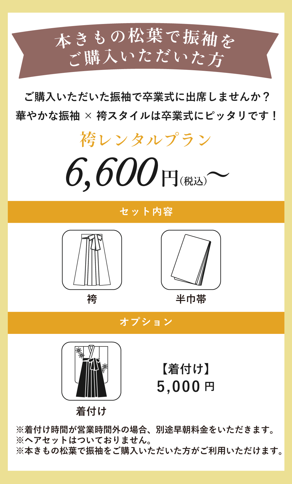 本きもの松葉で振袖をご購入いただいた方 袴レンタルプラン 6,600円（税込）〜