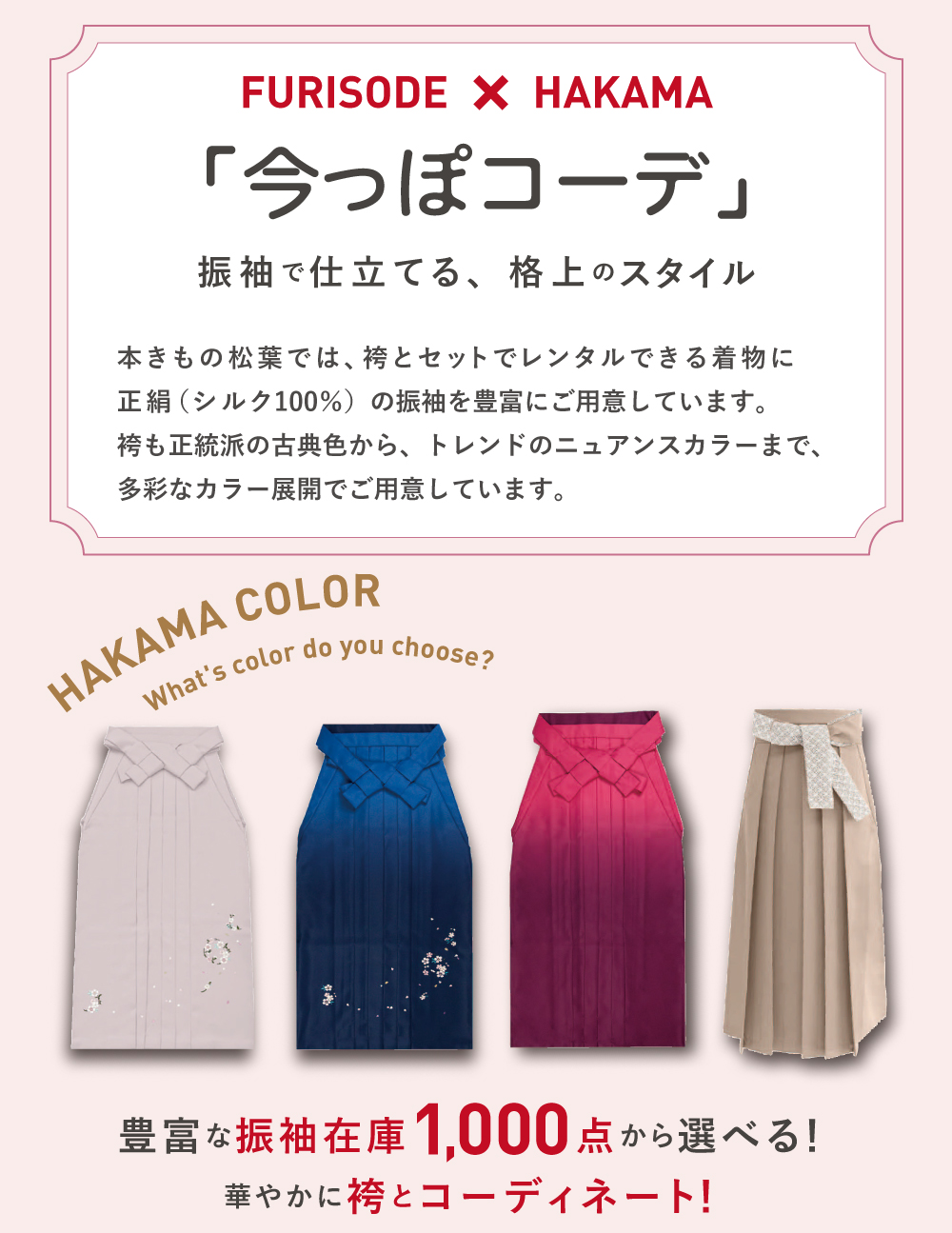 FURISODE × HAKAMA 今っぽコーデ 振袖で仕立てる、格上のスタイル