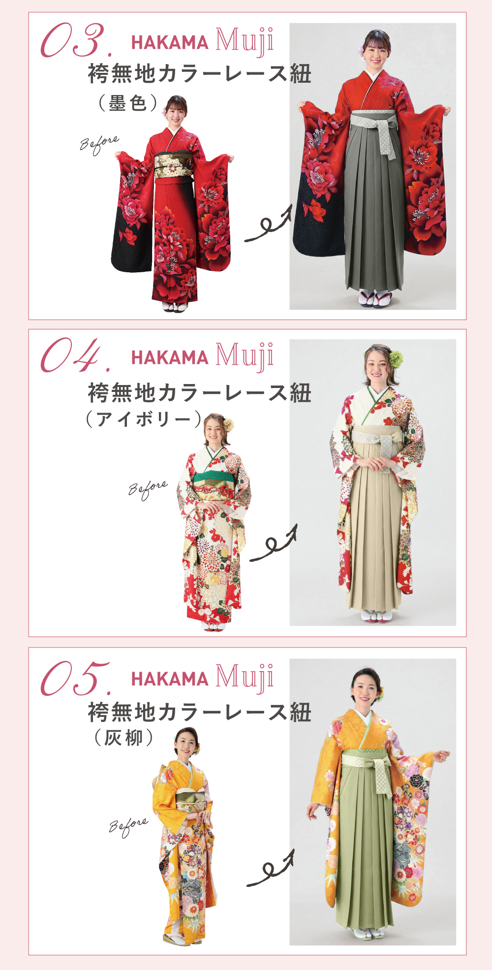 袴無地カラーレース紐 コーディネート