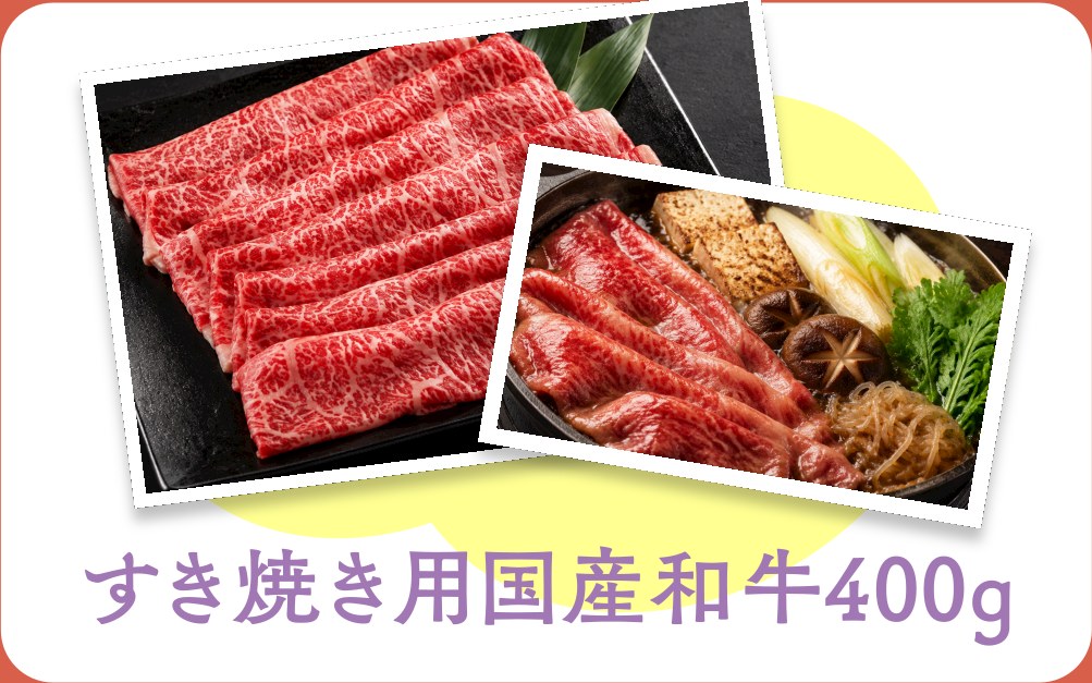 ご成約特典 すき焼き用国産和牛400g