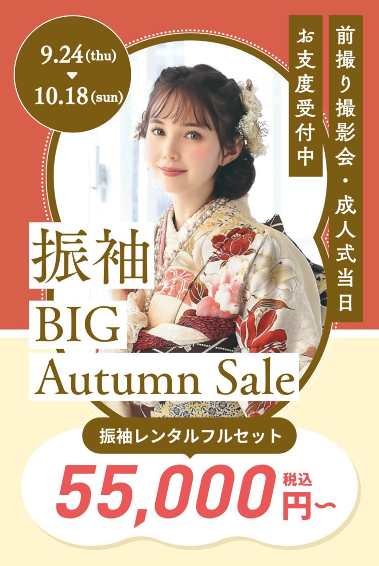 前撮り撮影会・成人式当日 お支度受付中 振袖 BIG Autumn Sale 9.24（thu）〜10.18（sun） 振袖レンタルフルセット 55,000円〜（税込）