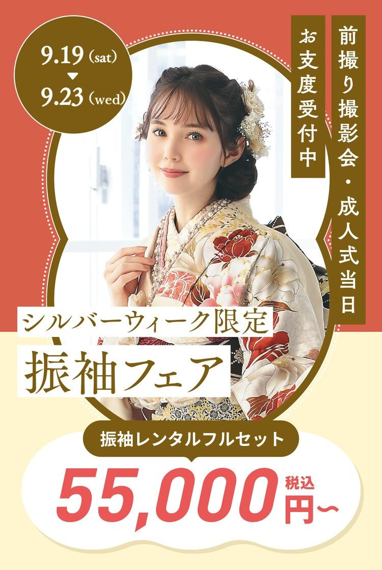 シルバーウィーク限定 振袖フェア 9.19（sat）〜9.23（wed） 振袖レンタルフルセット 55,000円〜（税込）