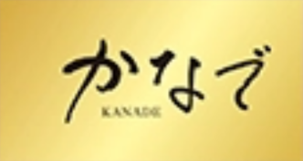 かなで