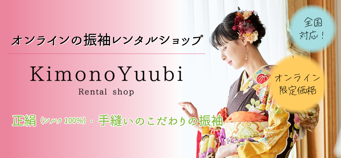 Kimono Yuubiオンライン振袖レンタルショップバナー