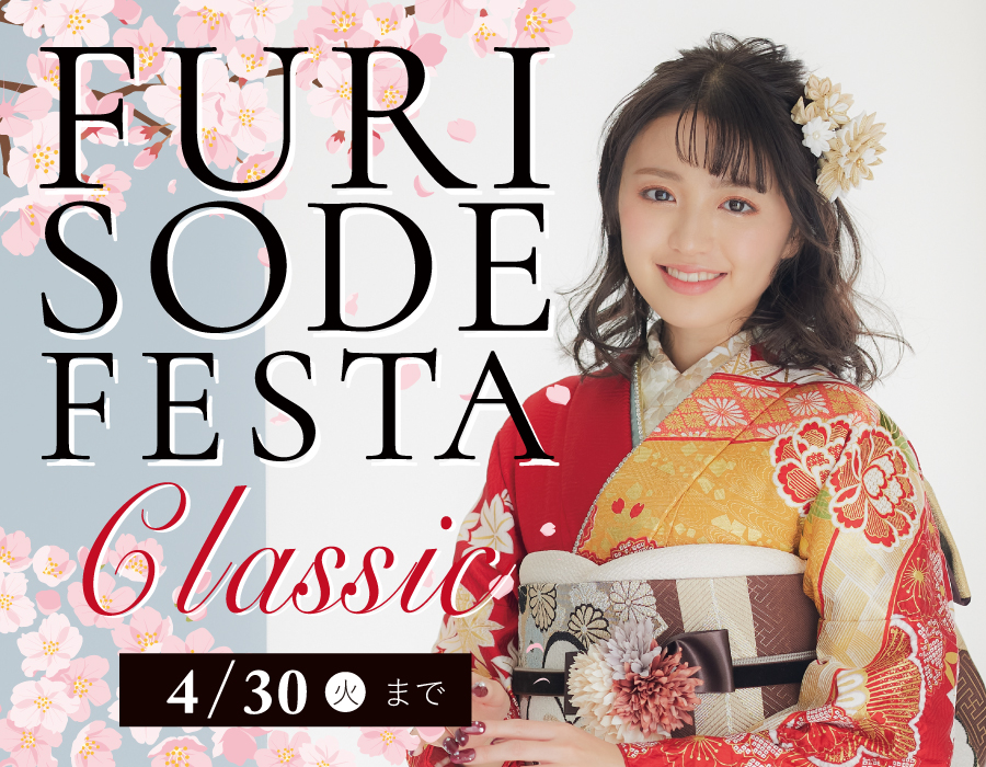 FURISODE FESTA Classicは4/30（火）まで開催！