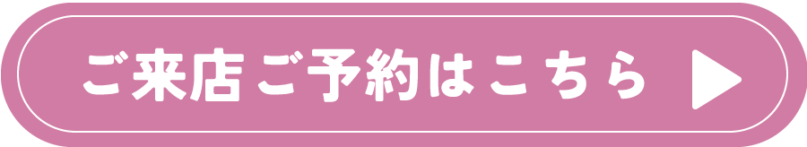 来店予約はこちら