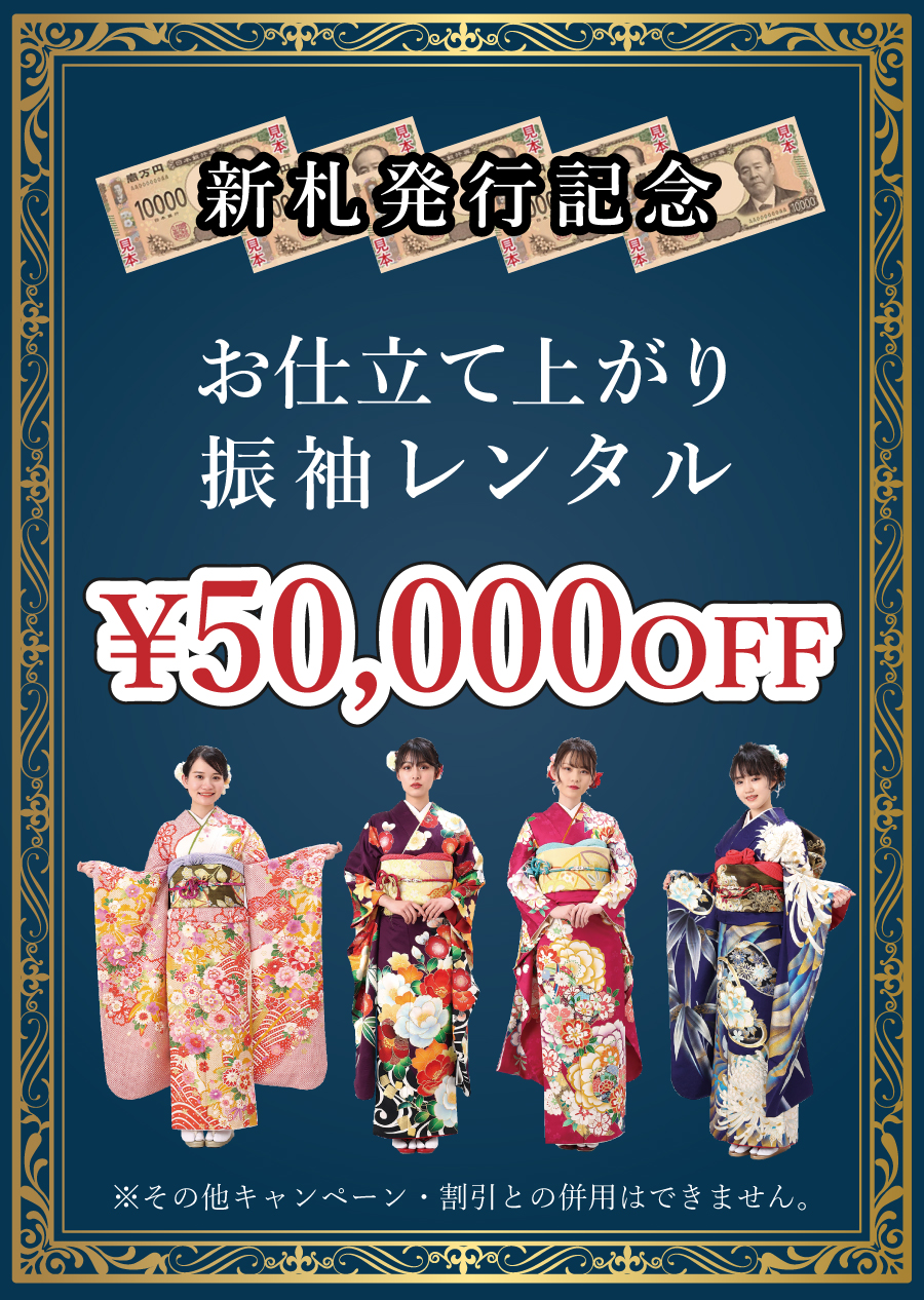 お仕立て上がり振袖のレンタルが5万円オフ！