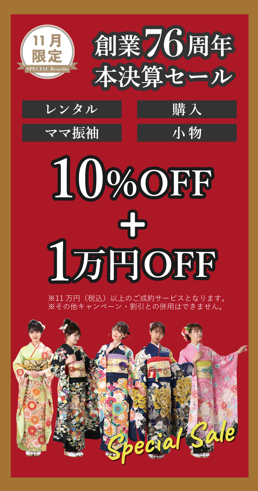 11月限定本決算セール！10％OFF+1万円OFF！