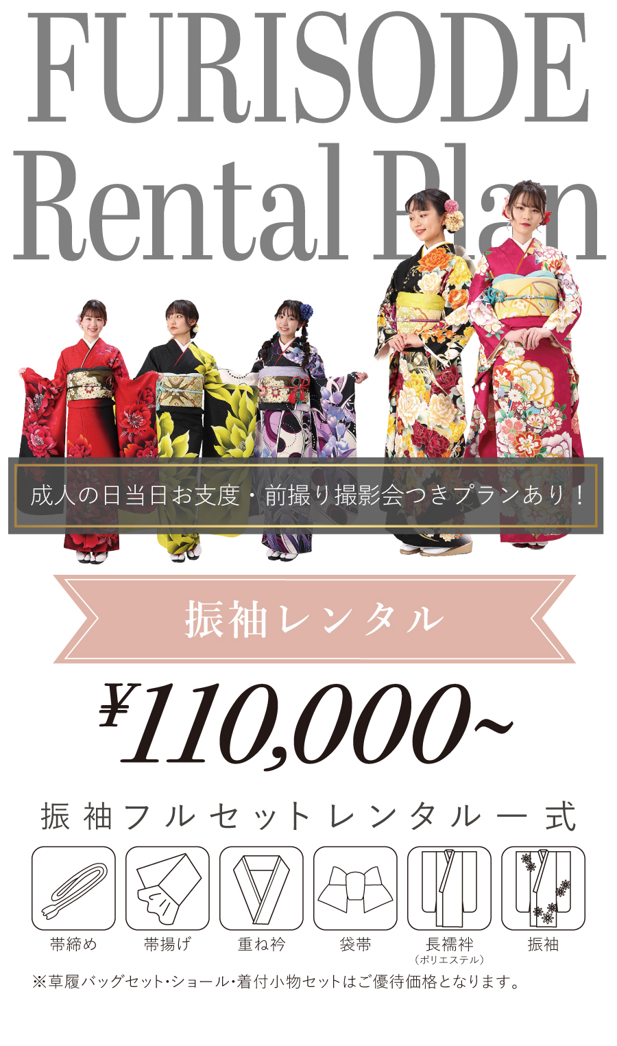 振袖レンタルは11万円（税込）からご用意！