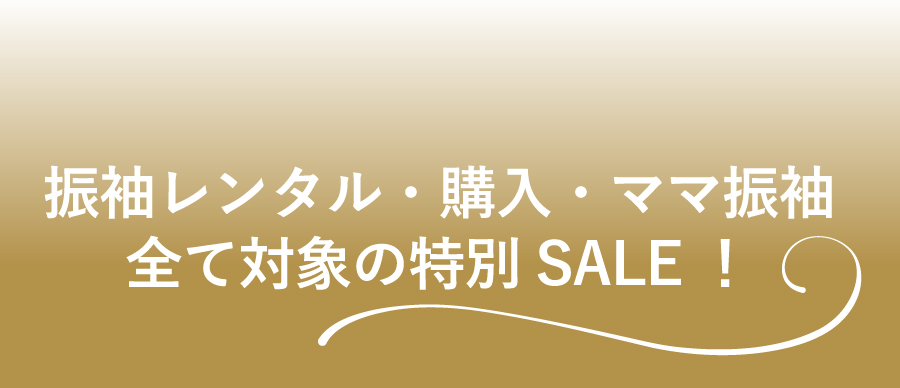 12月の特別SALE開催！