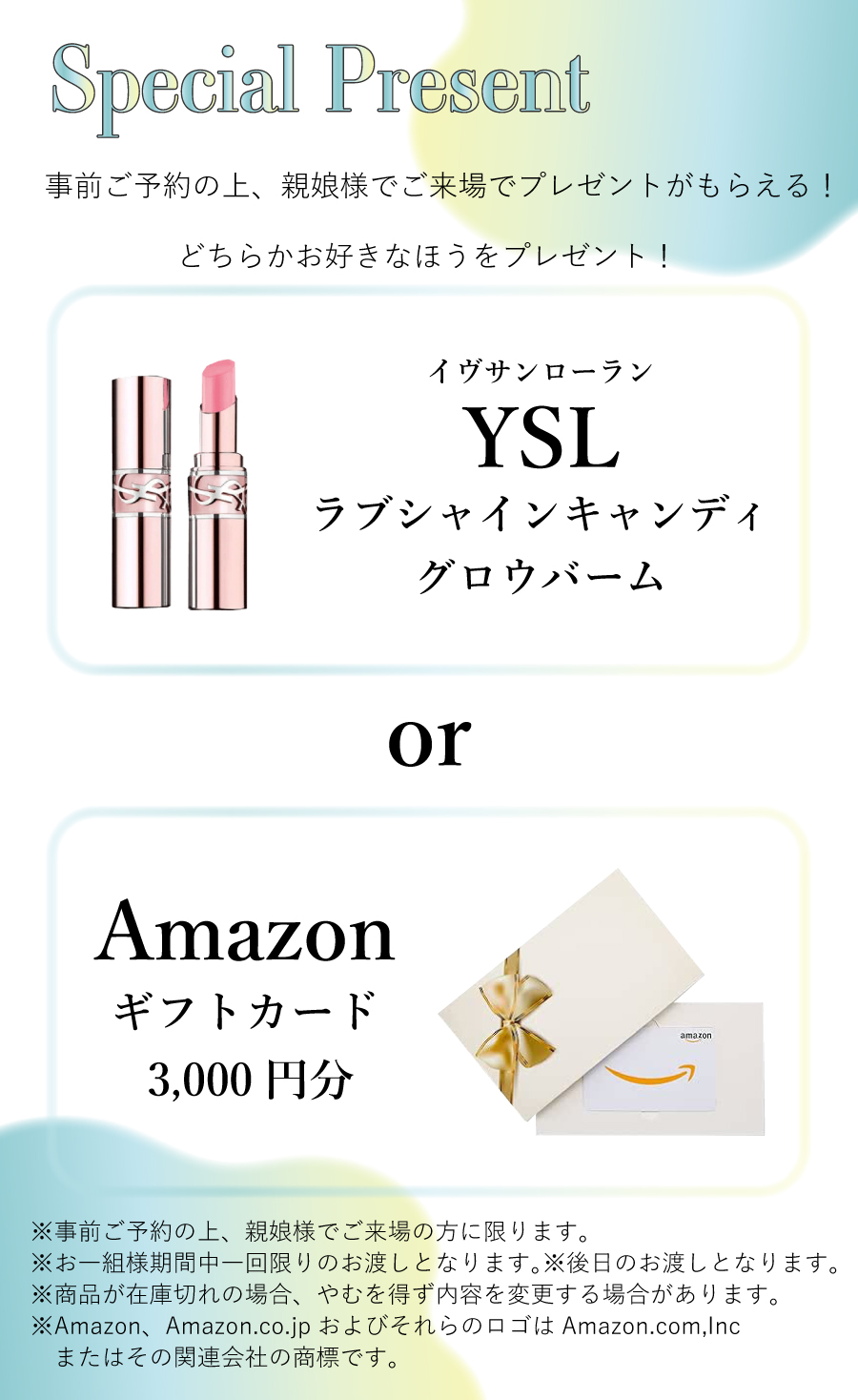 1月はご予約の上、親娘様でご来場でYSLリップかAmazonギフトカードがもらえる！