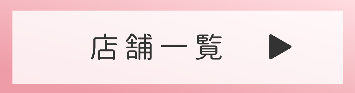 店舗一覧はこちら