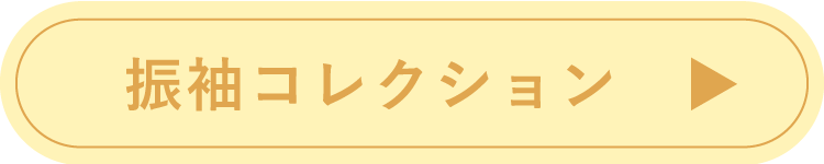 振袖コレクションはこちらから
