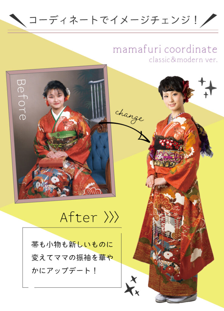 お母様の振袖の帯・小物を替えて今どきにコーディネートしたBefore・After比較写真