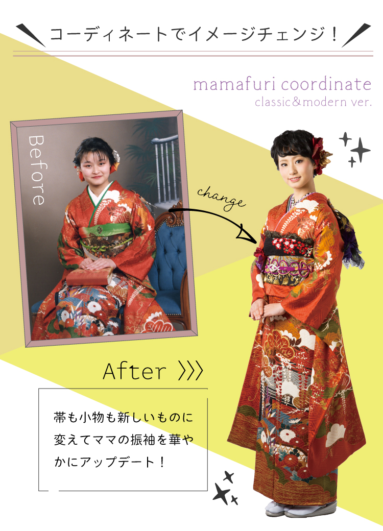 ママ振袖はコーディネートでイメージチェンジ！①