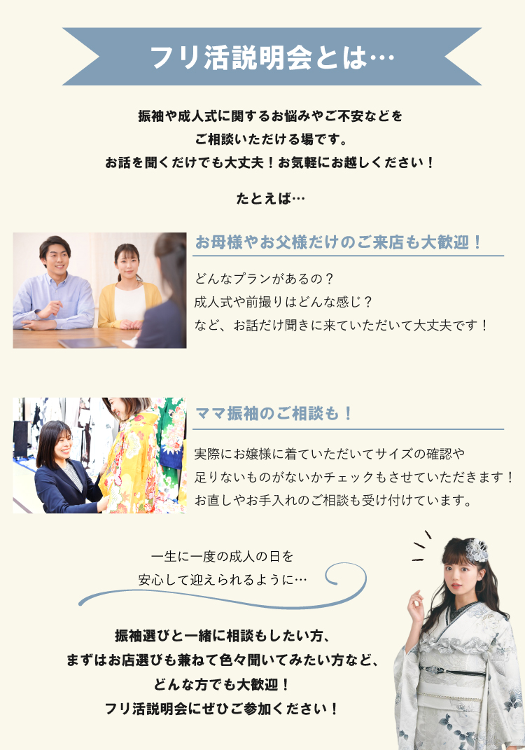 フリ活説明会はお母様やお父様だけでのご来店やお話を聞くだけでもOK！お気軽にお越しください！