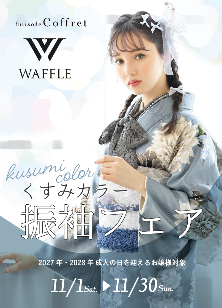 11/1（土）～11/30（日）くすみカラー振袖フェア開催！2027年・2028年成人の日を迎えるお嬢様が対象のイベントです！