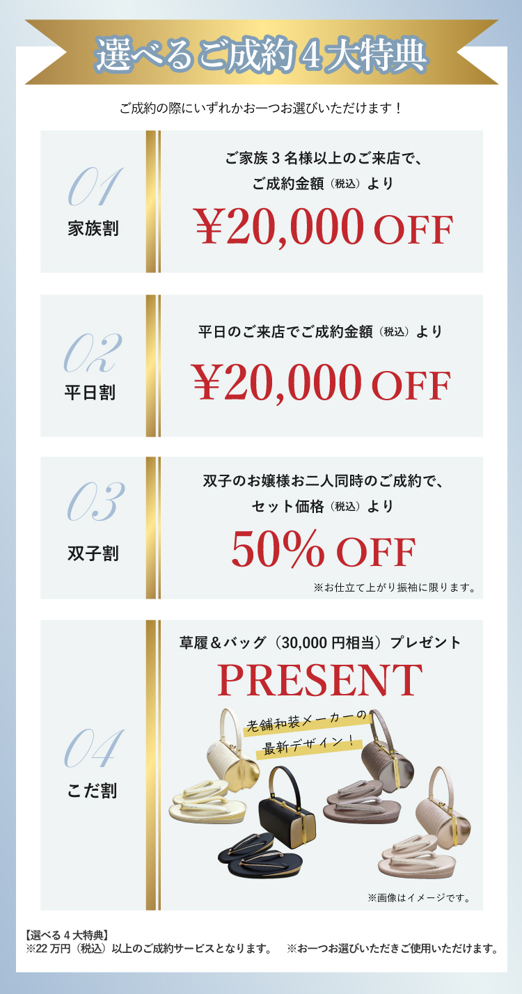 選べるご成約4大特典！ご成約の際に4つのお得な特典の中からお一つお選びいただけます！