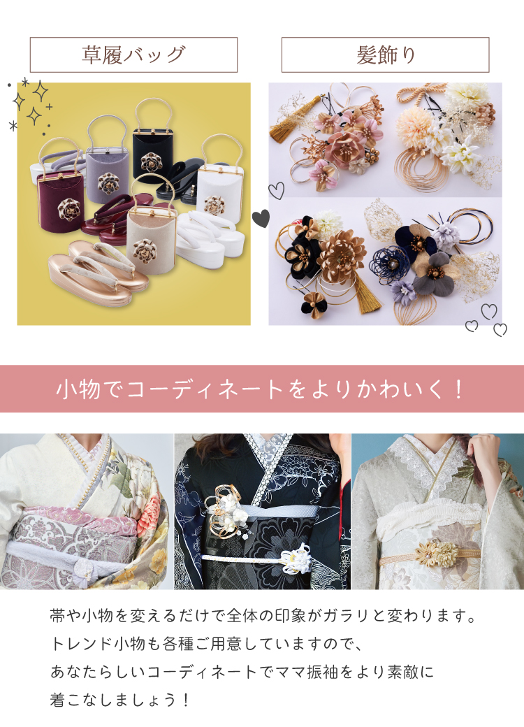 小物を変えるだけで全体の印象が変わります！トレンド小物であなたらしくママ振袖をコーディネート！