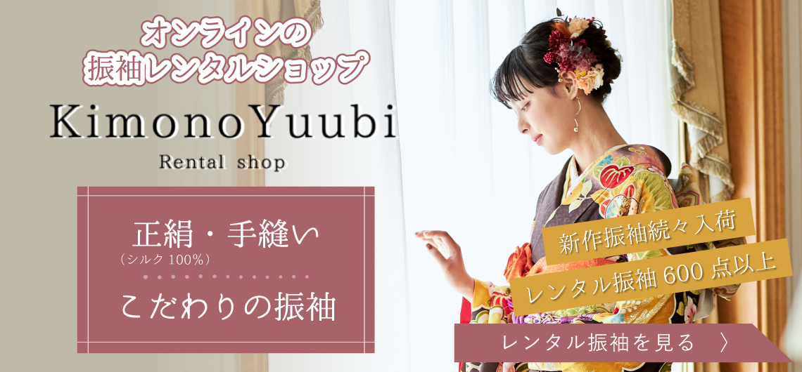 オンラインの振袖レンタルショップ「Kimono Yuubi」はこちらから