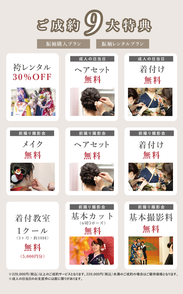 【ご成約9大特典】ご成約で成人の日当日お支度や前撮り撮影会などの特典がつきます！