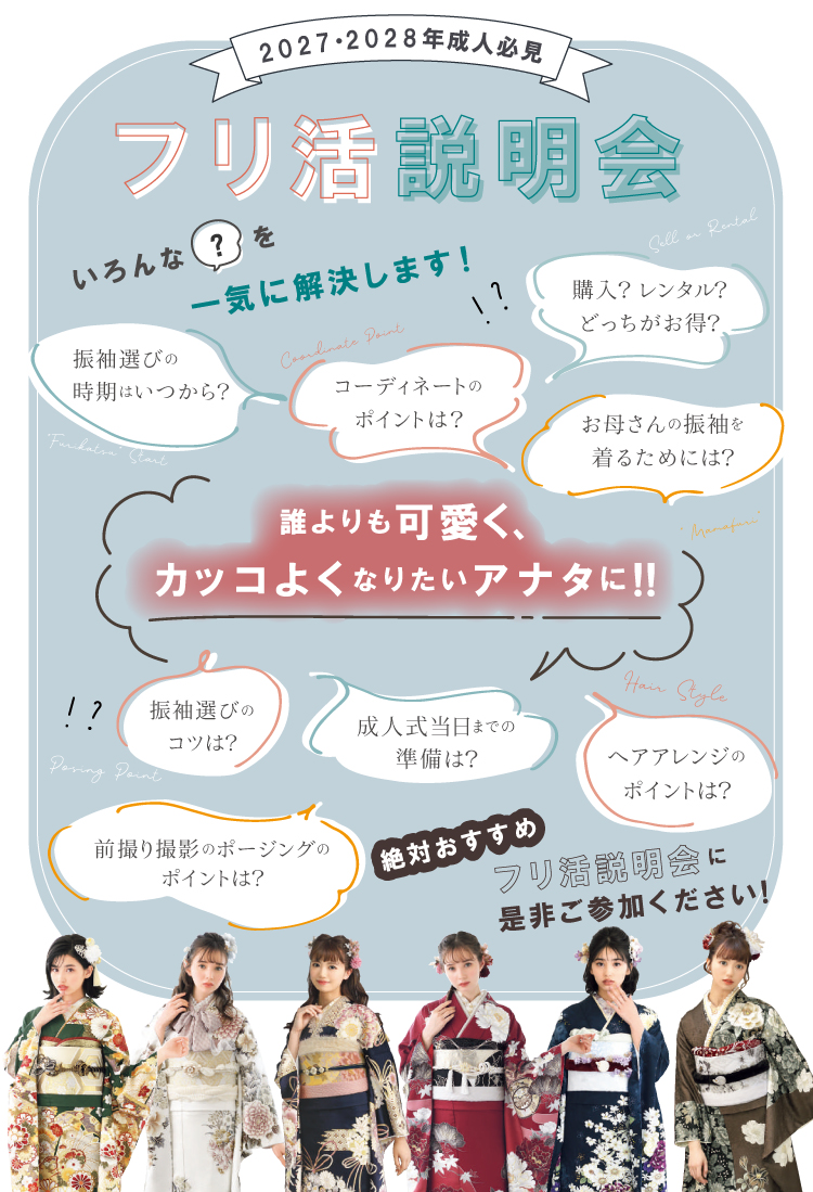 フリ活説明会同時開催！振袖や成人式に関するお悩みやご不安の解決をお手伝いいたします！