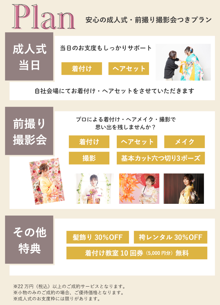 ママ振袖にも成人の日当日お支度・前撮り撮影会つきプランがあります！