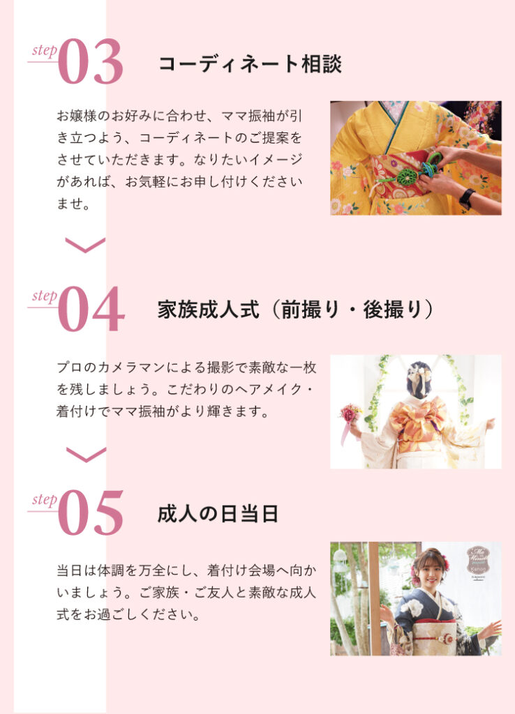 ママ振袖の準備の流れを示す図。STEP03コーディネート相談、STEP04家族成人式（前撮り・後撮り）、STEP05成人の日当日の3ステップ