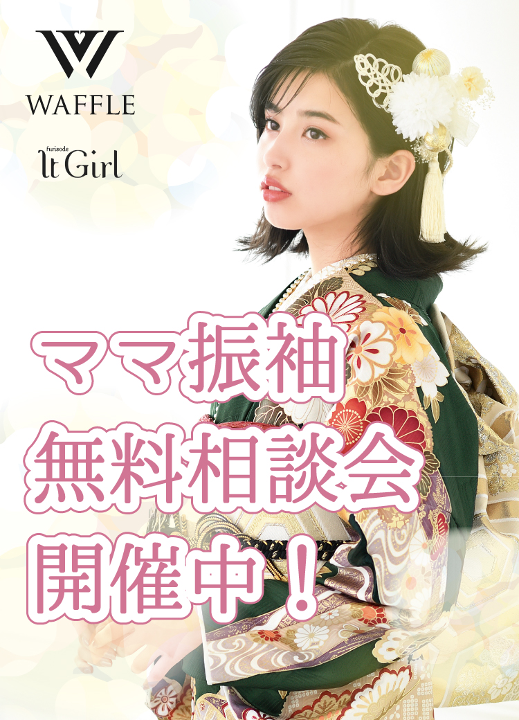 ママ振袖無料相談会開催中！