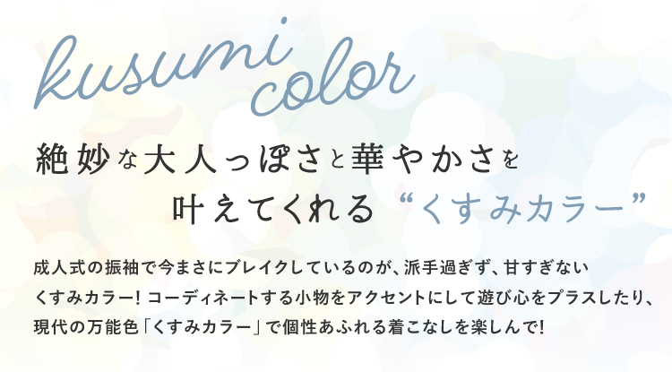 成人式の振袖で今人気なのが「くすみカラー」の振袖！