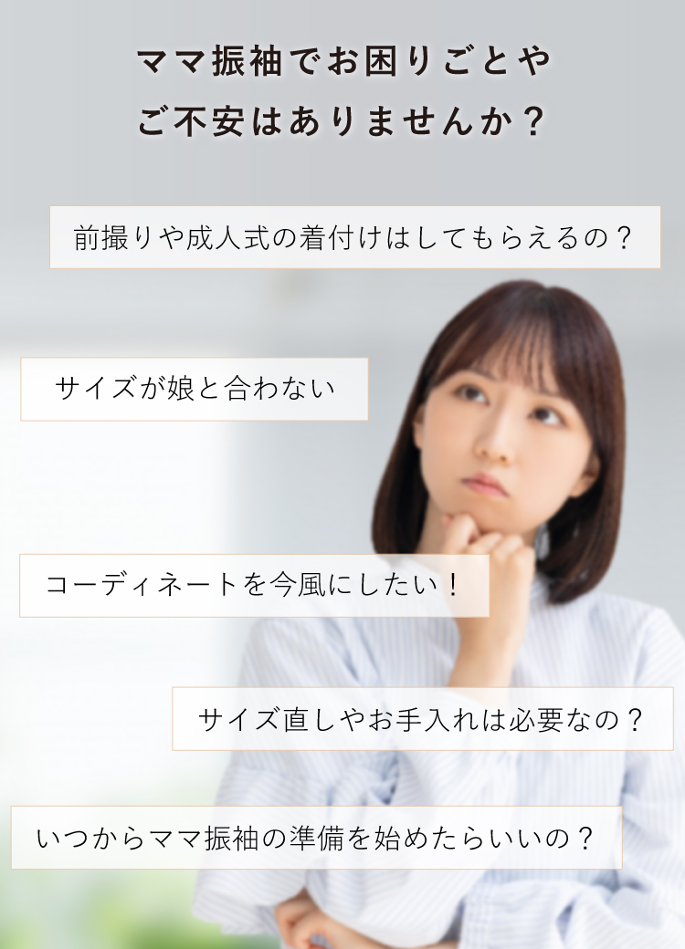ママ振袖でお困りごとやご不安はありませんか？