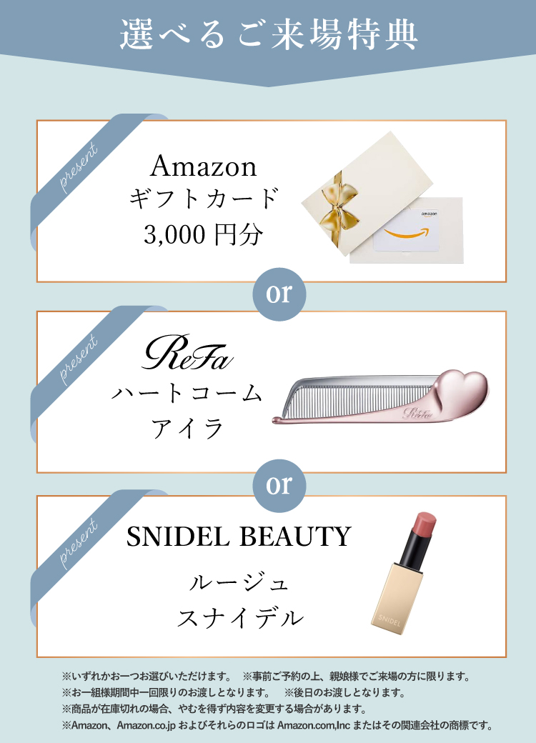 事前ご予約の上、親娘様でご来場で選べる特典プレゼント！