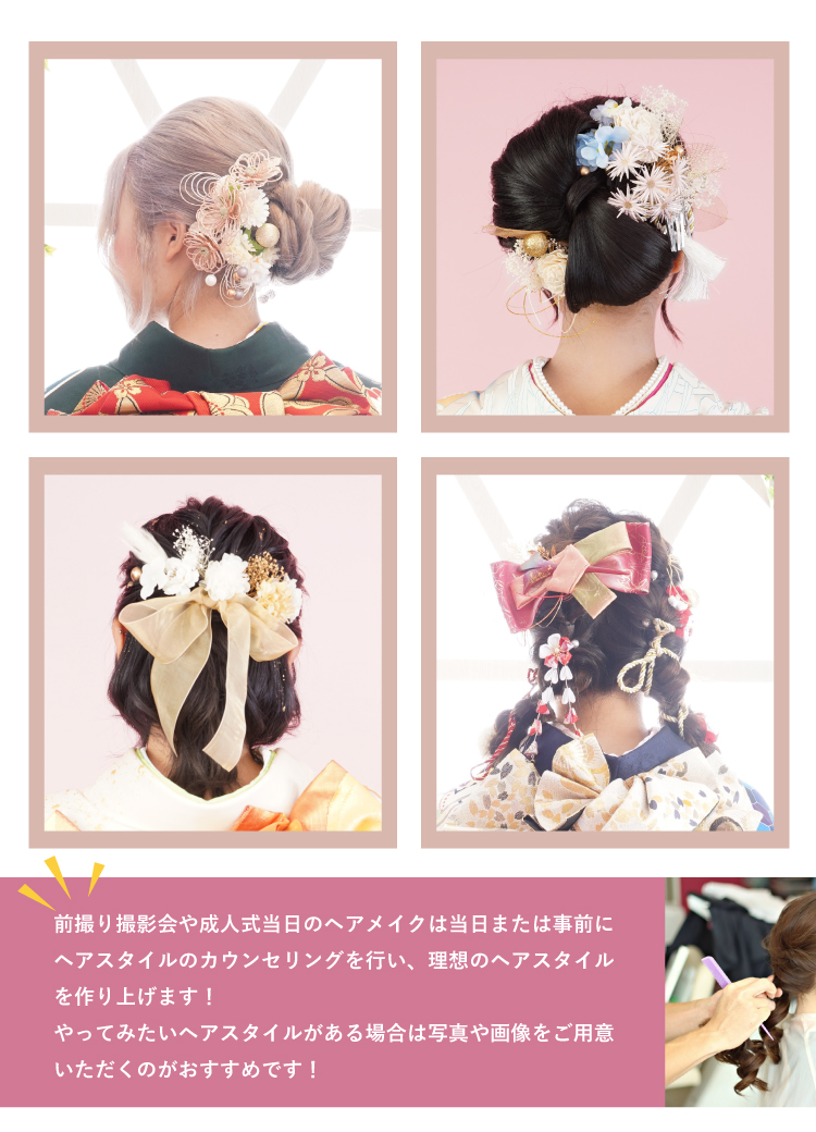 前撮り撮影会や成人式では当日または事前にカウンセリングを行い、理想のヘアスタイルを作り上げます！