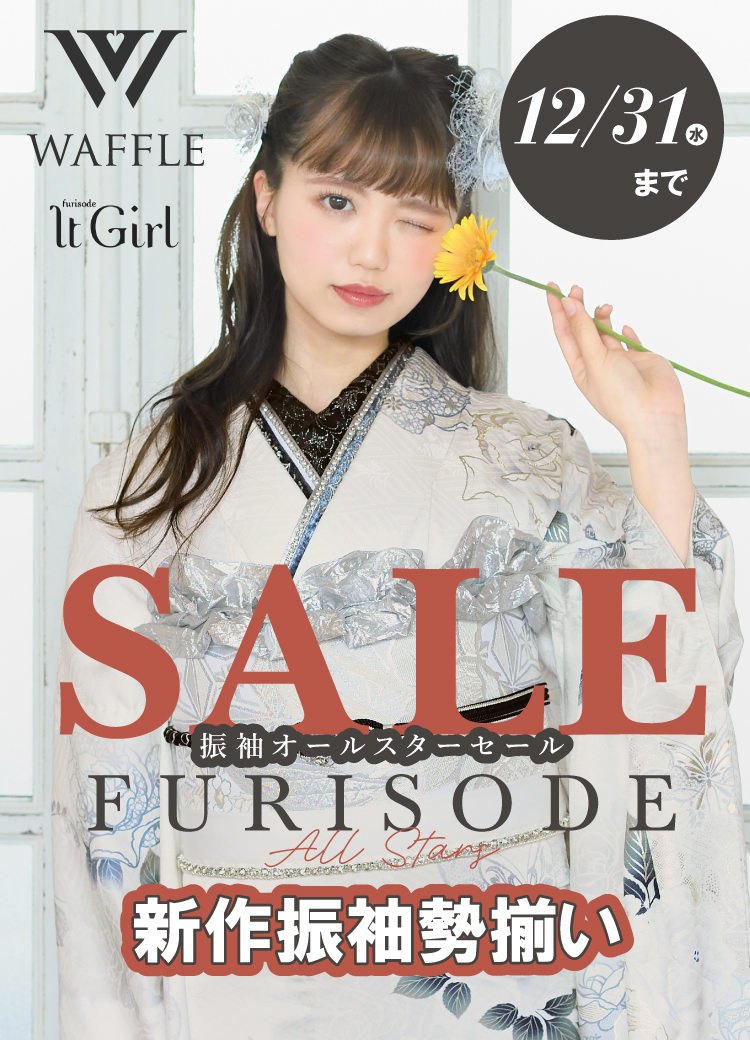 12/31(水)まで!振袖オールスターセール開催!新作振袖勢揃いの期間限定イベント!