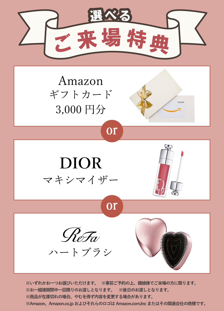 事前ご予約の上、親娘様でご来場で選べるプレゼントあり!