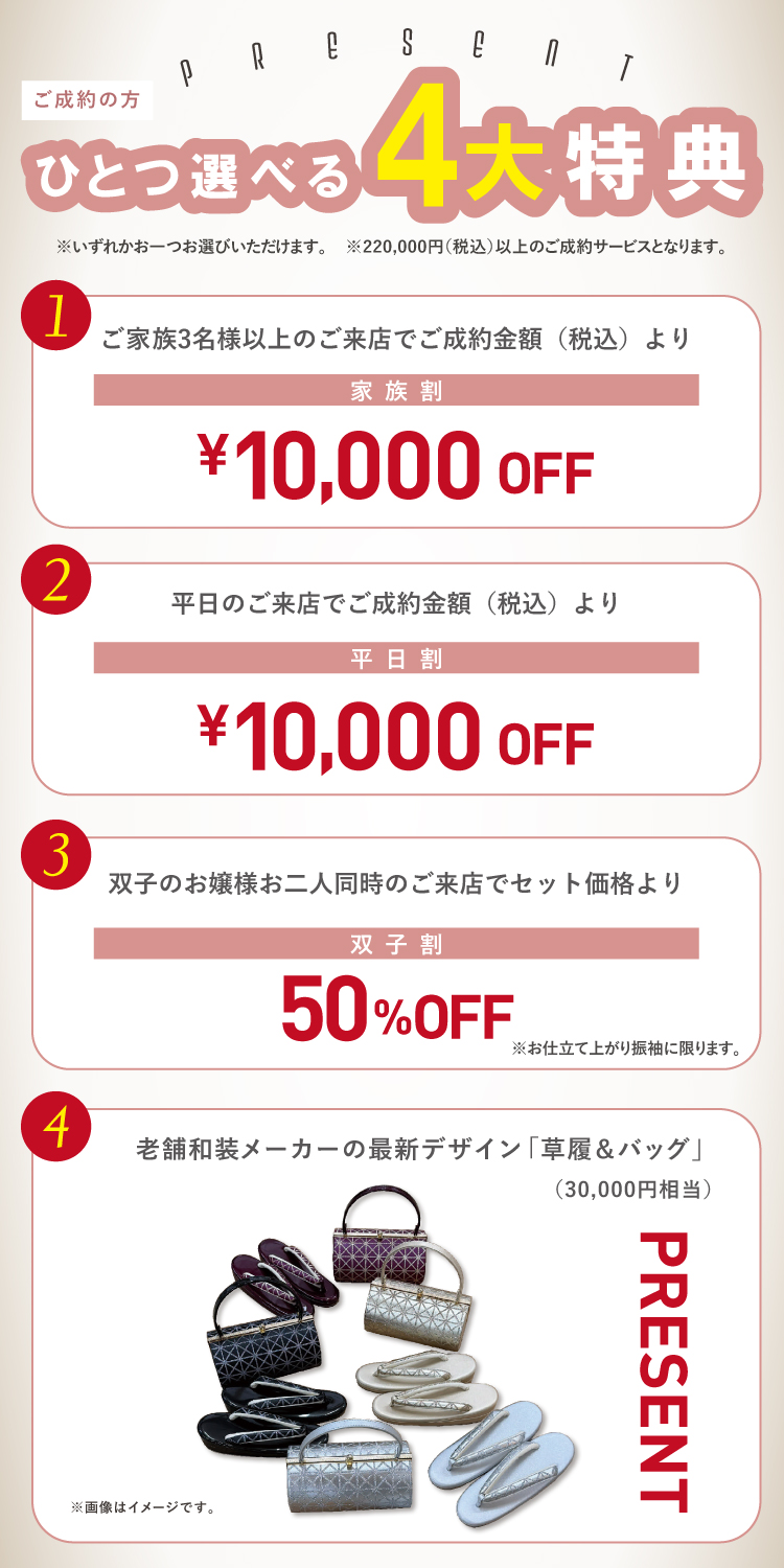 ご成約いただいた方には割引特典あり!お好きな割引をひとつお選びいただけます!