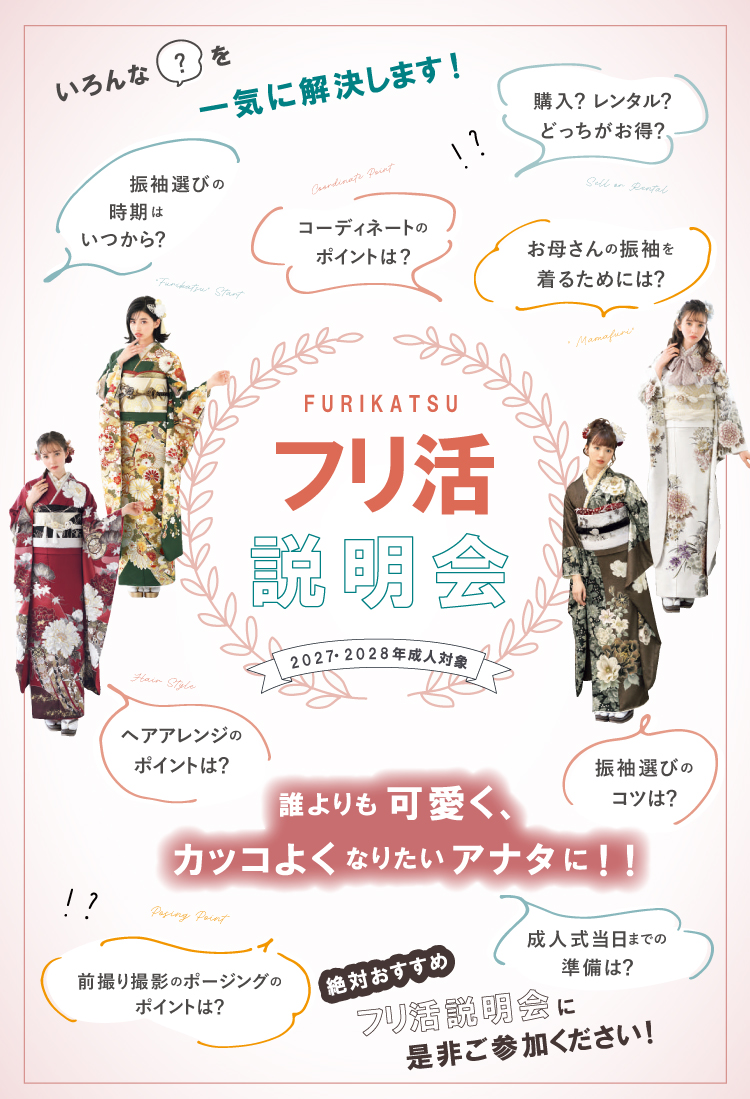 フリ活説明会同時開催!振袖や成人式に関するお悩みがありましたらお気軽にご相談ください!親御様だけのご来店も大歓迎です!
