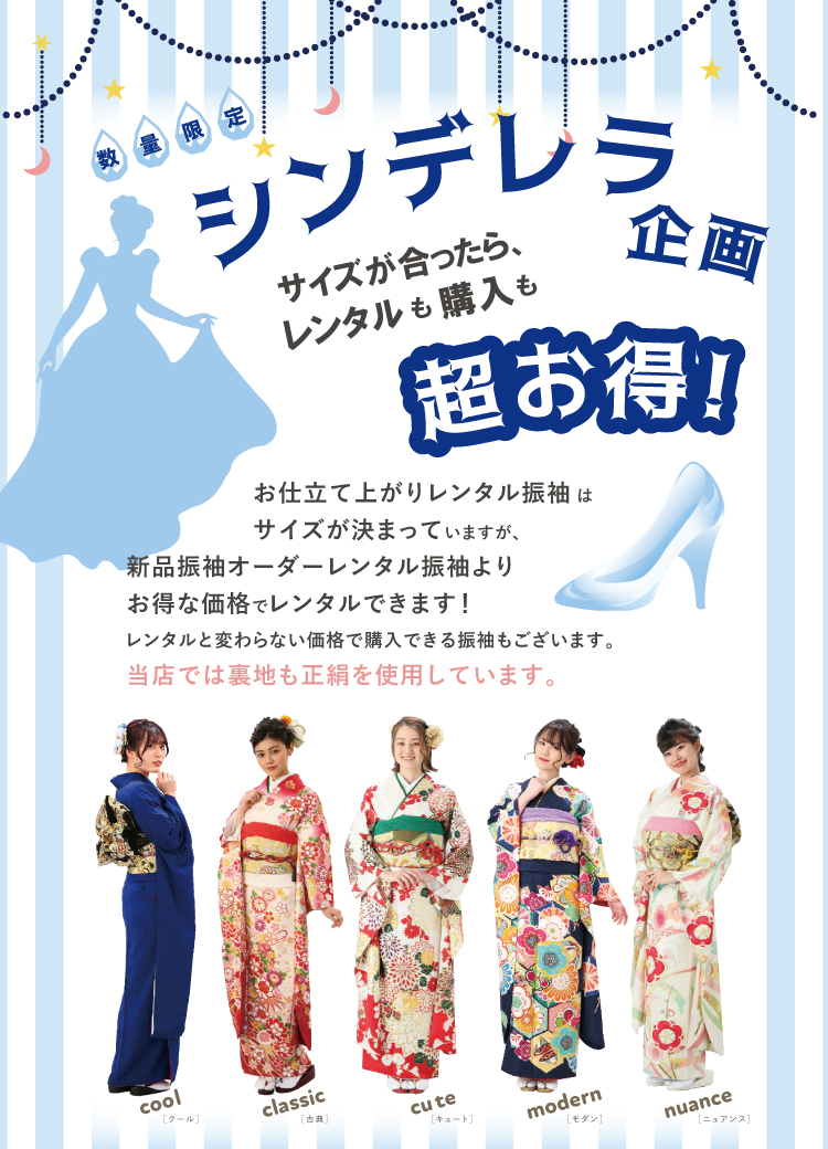 数量限定シンデレラ企画!お仕立て上がり振袖が数量限定で超お得に!?シンデレラのガラスの靴のようにサイズの合う振袖を見つけてみてください!