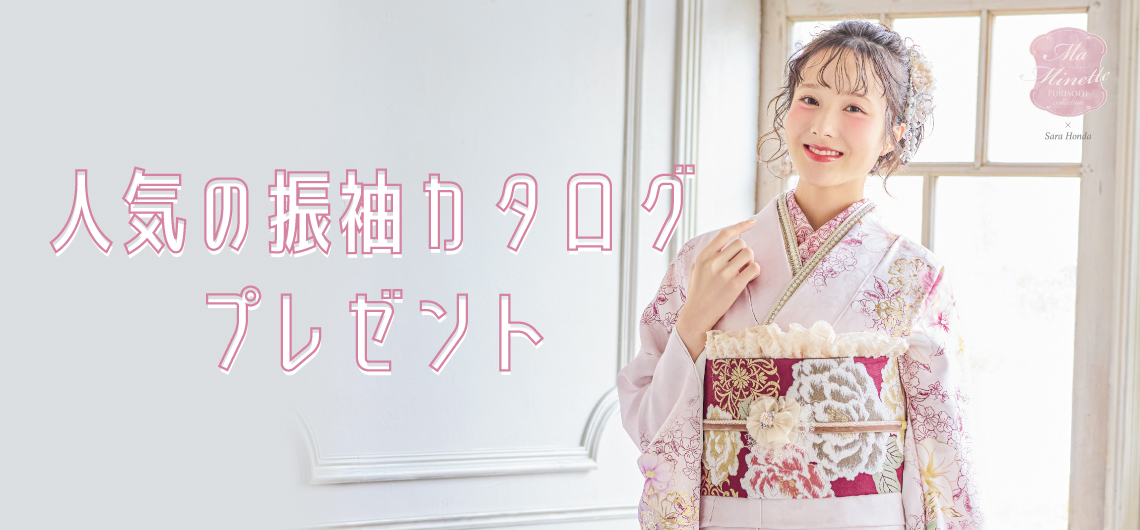 人気の振袖カタログプレゼント！