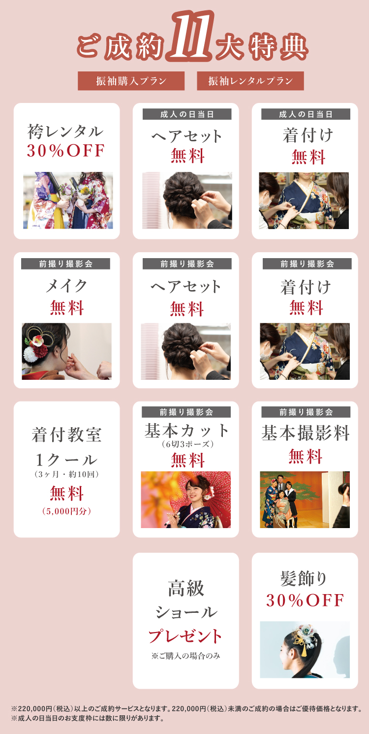 レンタル・ご購入のご成約で成人の日当日お支度や前撮り撮影会付きの特典があります!