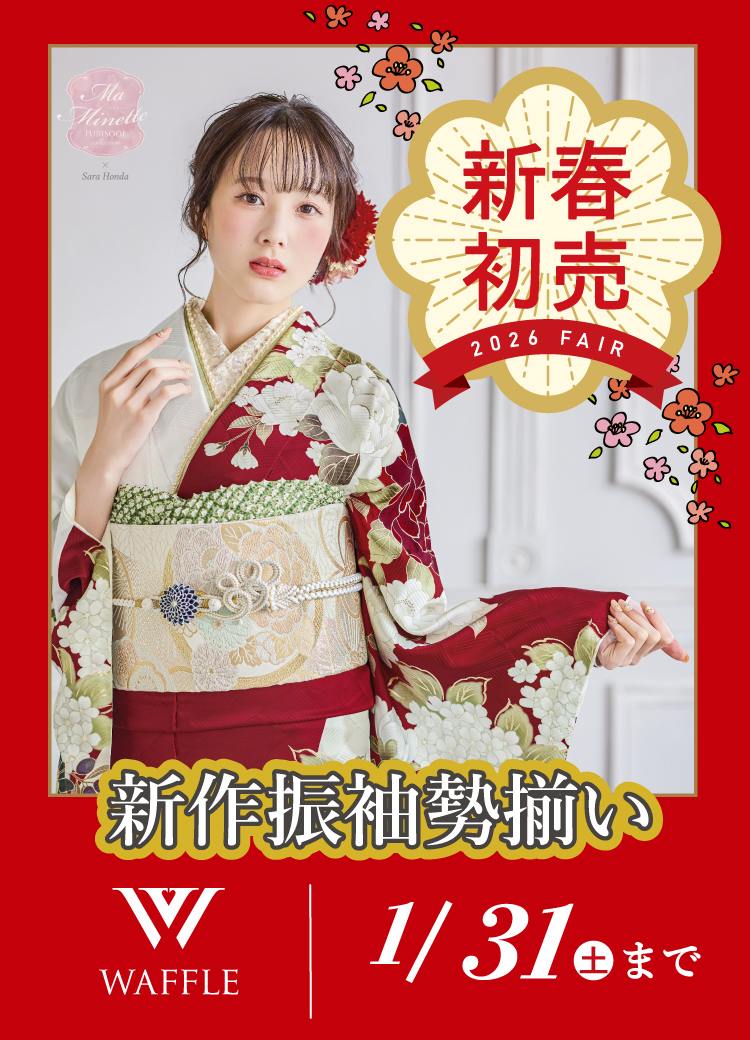 1/31(土)まで!新春初売フェア開催!