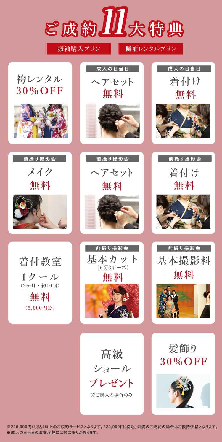 成人の日当日着付けに前撮り撮影会も!安心のご成約11大特典あり!