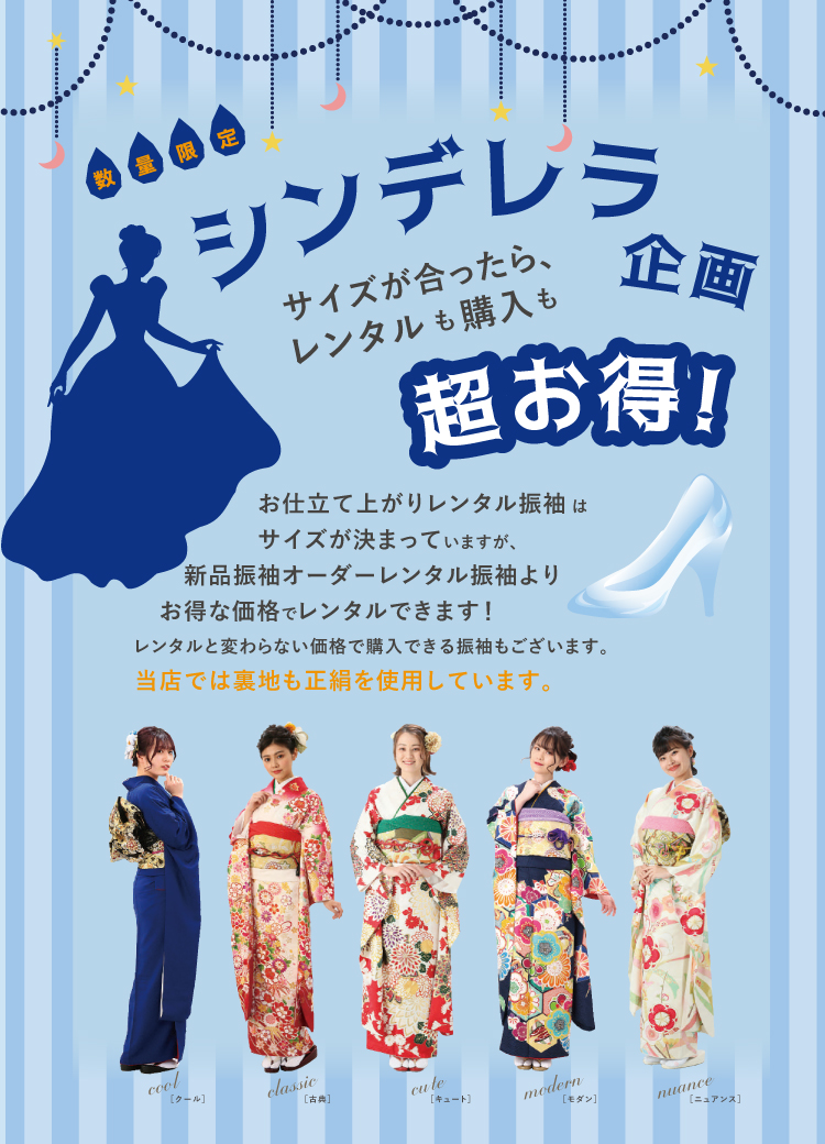 数量限定シンデレラ企画! サイズが合えばレンタルも購入も超お得な特別企画!