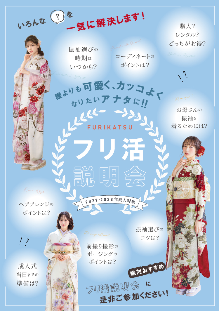 フリ活説明会同時開催! 振袖や成人式に関するお悩みやご不安の解決をサポートいたします! 親御様だけのご来店も大歓迎! お気軽にご参加ください!